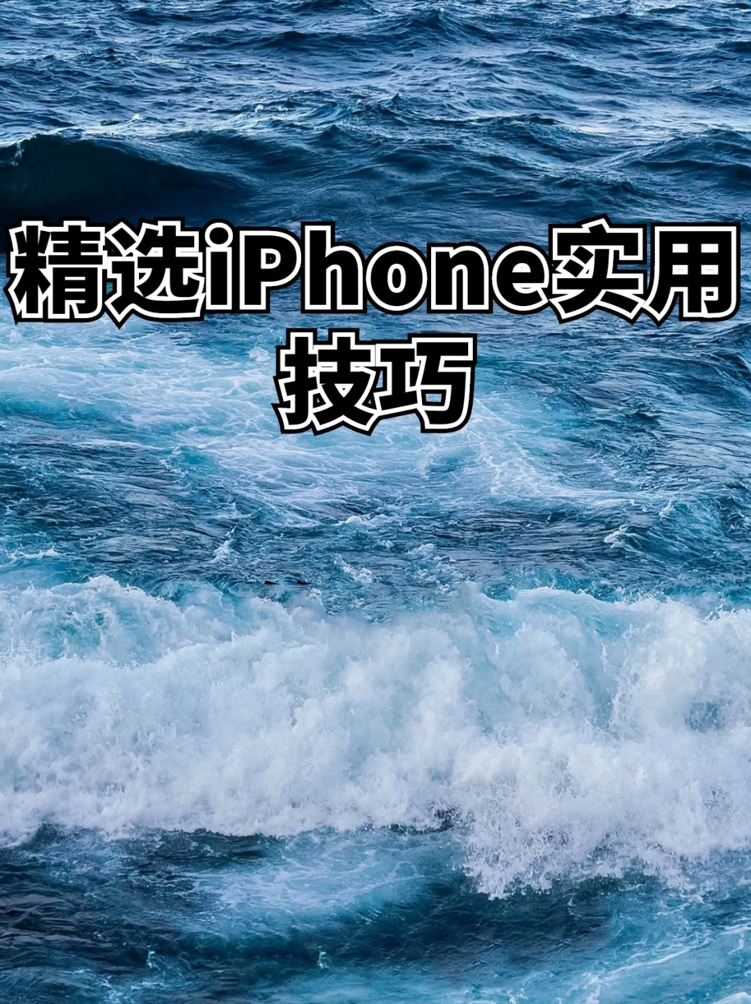iPhone一定要会的设置!让您的爱机更好用_用的更久!