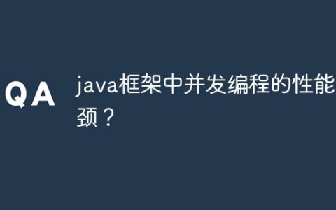 java框架中并发编程的性能瓶颈？