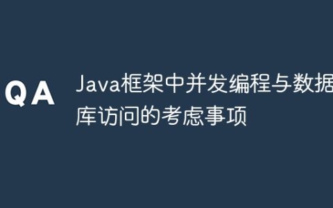 Java框架中并发编程与数据库访问的考虑事项