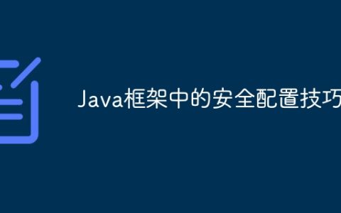Java框架中的安全配置技巧