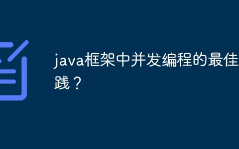 java框架中并发编程的最佳实践？