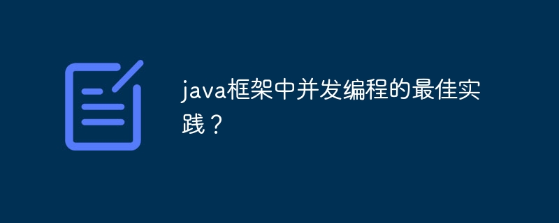 java框架中并发编程的最佳实践?