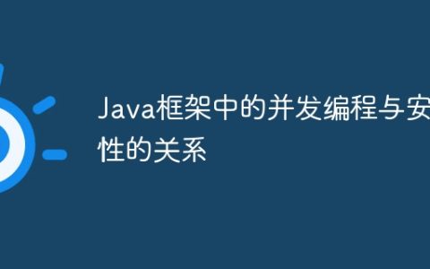 Java框架中的并发编程与安全性的关系