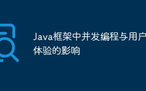 Java框架中并发编程与用户体验的影响