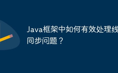 Java框架中如何有效处理线程同步问题？