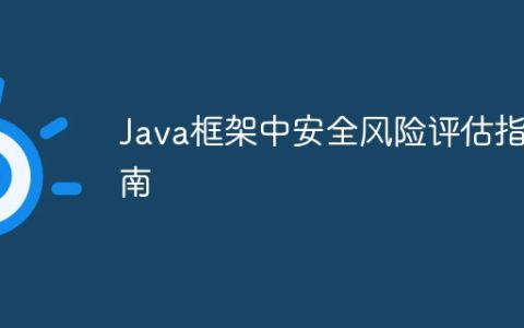 Java框架中安全风险评估指南