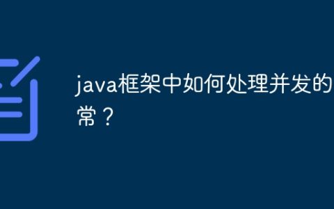 java框架中如何处理并发的异常？