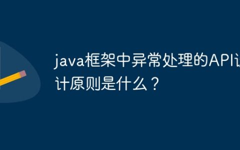 java框架中异常处理的API设计原则是什么？