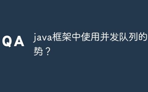 java框架中使用并发队列的优势？