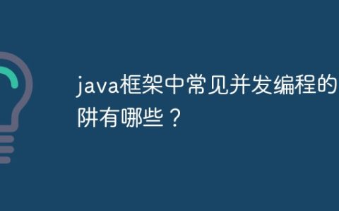 java框架中常见并发编程的陷阱有哪些？