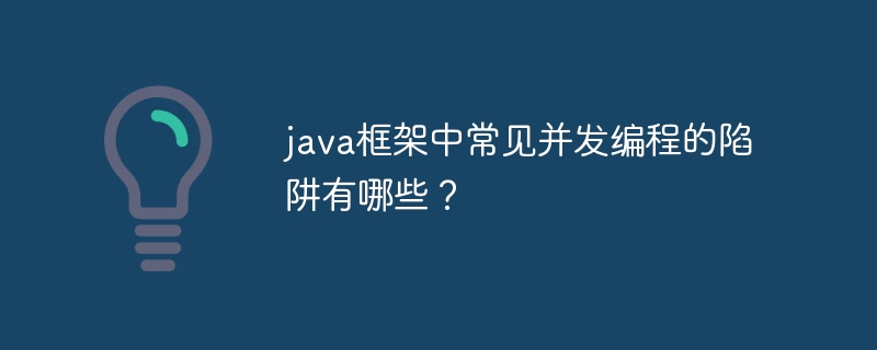 java框架中常见并发编程的陷阱有哪些?