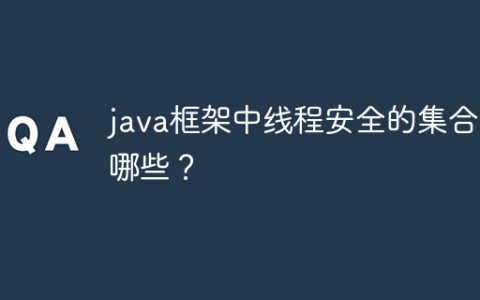 java框架中线程安全的集合有哪些？