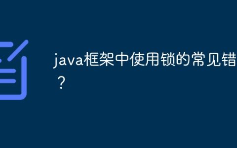 java框架中使用锁的常见错误？
