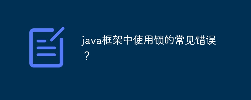 java框架中使用锁的常见错误?