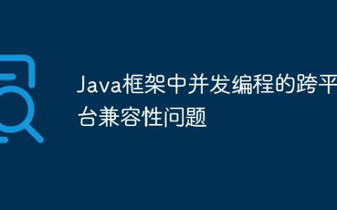 Java框架中并发编程的跨平台兼容性问题
