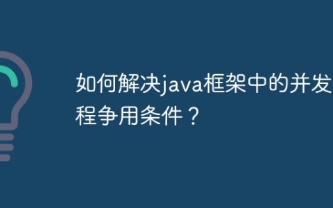 如何解决java框架中的并发编程争用条件？