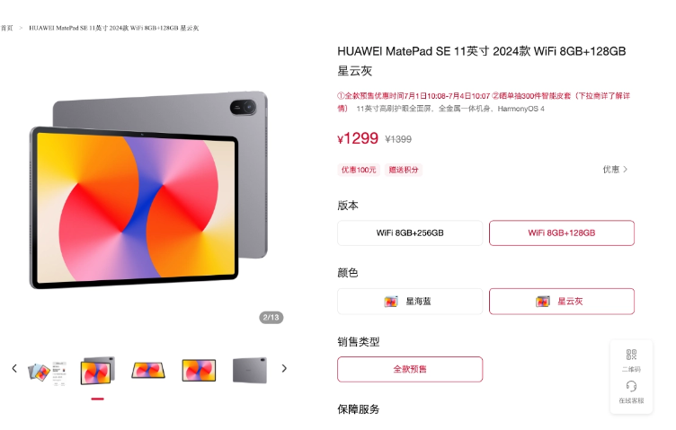 华为MatePad SE新品预售,1299元起享11英寸护眼享受