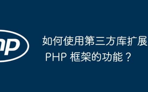 如何使用第三方库扩展 PHP 框架的功能？