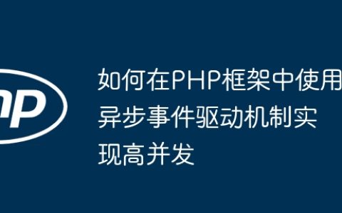 如何在PHP框架中使用异步事件驱动机制实现高并发