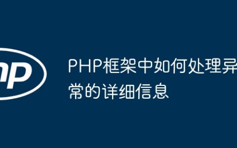 PHP框架中如何处理异常的详细信息