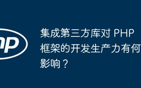 集成第三方库对 PHP 框架的开发生产力有何影响？
