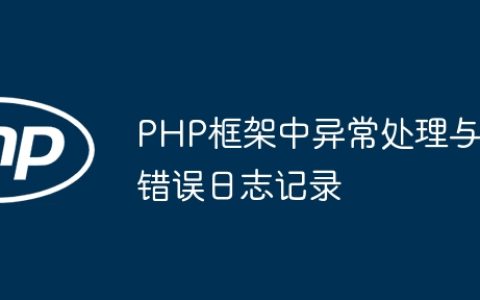 PHP框架中异常处理与错误日志记录