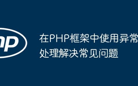 在PHP框架中使用异常处理解决常见问题