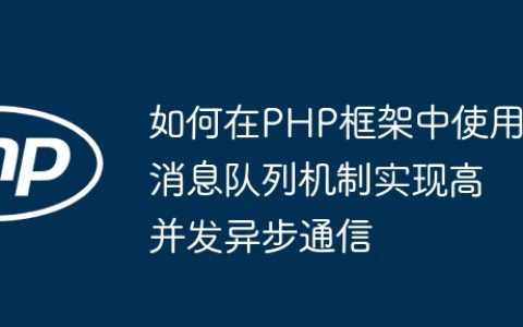 如何在PHP框架中使用消息队列机制实现高并发异步通信