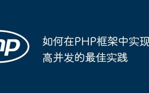 如何在PHP框架中实现高并发的最佳实践