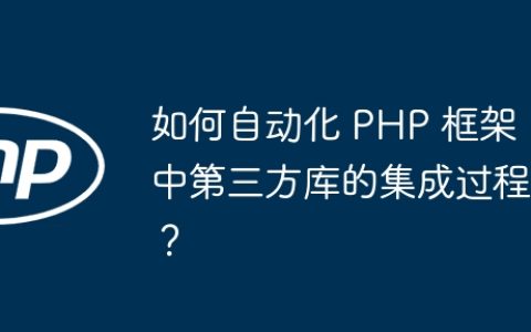如何自动化 PHP 框架中第三方库的集成过程？