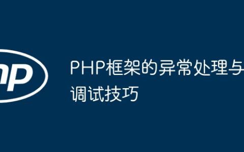 PHP框架的异常处理与调试技巧