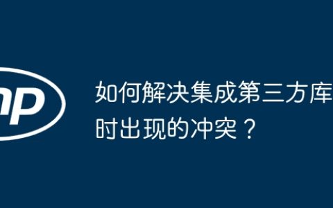 如何解决集成第三方库时出现的冲突？