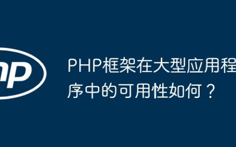 PHP框架在大型应用程序中的可用性如何？