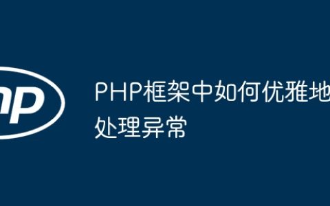 PHP框架中如何优雅地处理异常