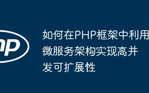 如何在PHP框架中利用微服务架构实现高并发可扩展性