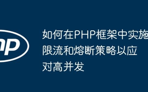 如何在PHP框架中实施限流和熔断策略以应对高并发