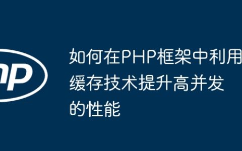 如何在PHP框架中利用缓存技术提升高并发的性能