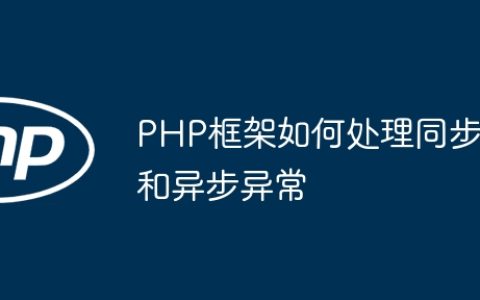 PHP框架如何处理同步和异步异常