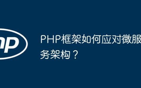 PHP框架如何应对微服务架构？