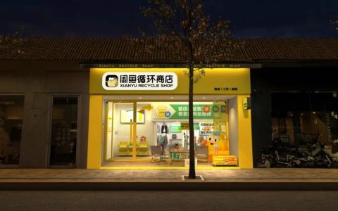 闲鱼总裁季山回应社区店：未来三年会在线下店方面坚定投入，考虑开放加盟