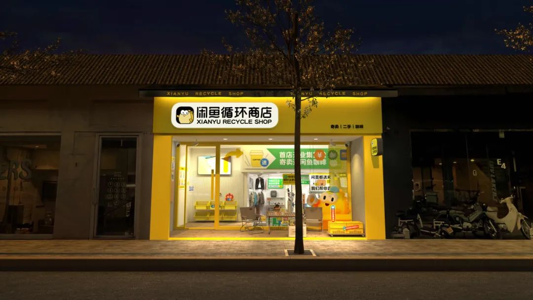 闲鱼总裁季山回应社区店:未来三年会在线下店方面坚定投入,考虑开放加盟