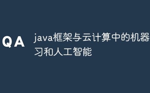 java框架与云计算中的机器学习和人工智能