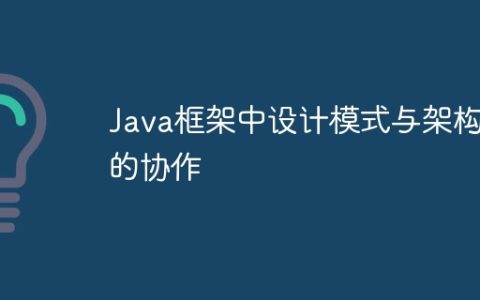 Java框架中设计模式与架构的协作