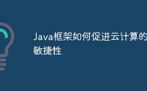 Java框架如何促进云计算的敏捷性