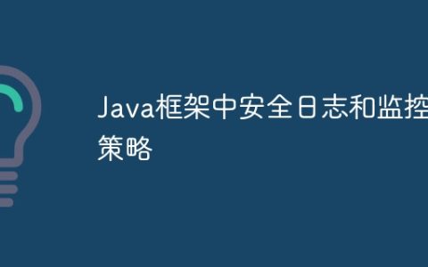 Java框架中安全日志和监控策略