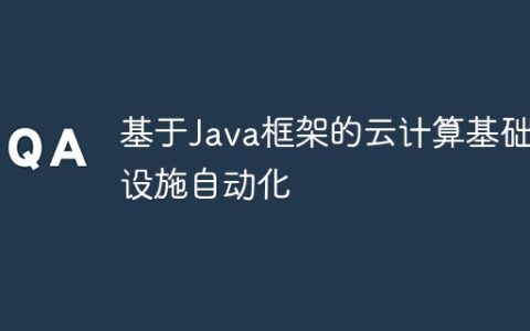 基于Java框架的云计算基础设施自动化