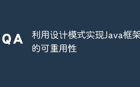 利用设计模式实现Java框架的可重用性