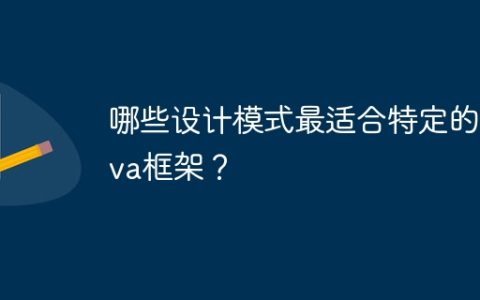 哪些设计模式最适合特定的Java框架？