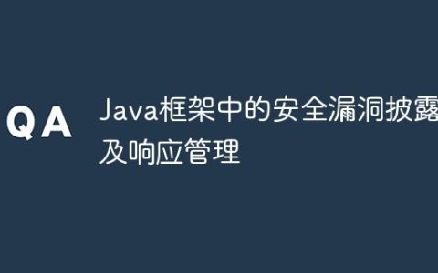 Java框架中的安全漏洞披露及响应管理