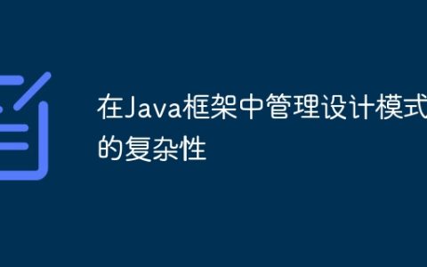 在Java框架中管理设计模式的复杂性